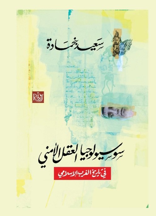 سوسيولوجيا العقل الأمني في تاريخ الغرب الإسلامي