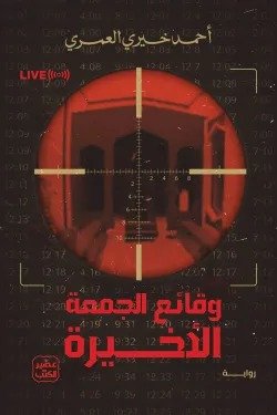 وقائع الجمعة الأخيرة