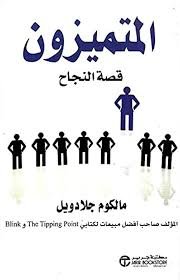 المتميزون قصة نجاح