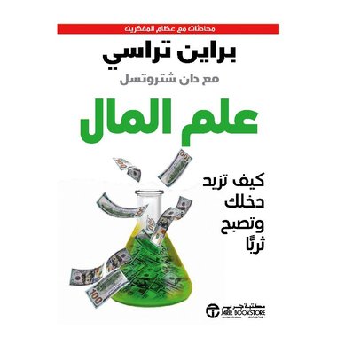 علم المال كيف تزيد دخلك وتصبح ثريا‎
