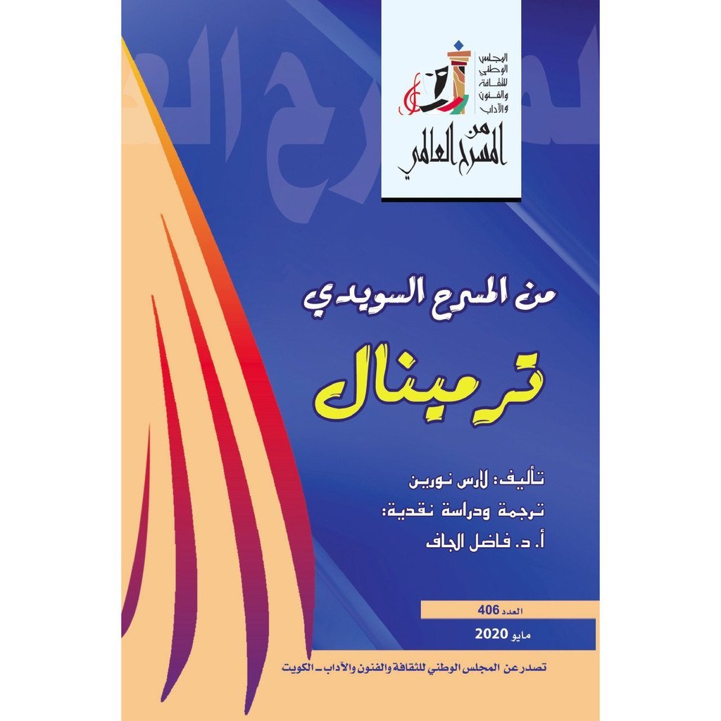 من المسرح السويدى