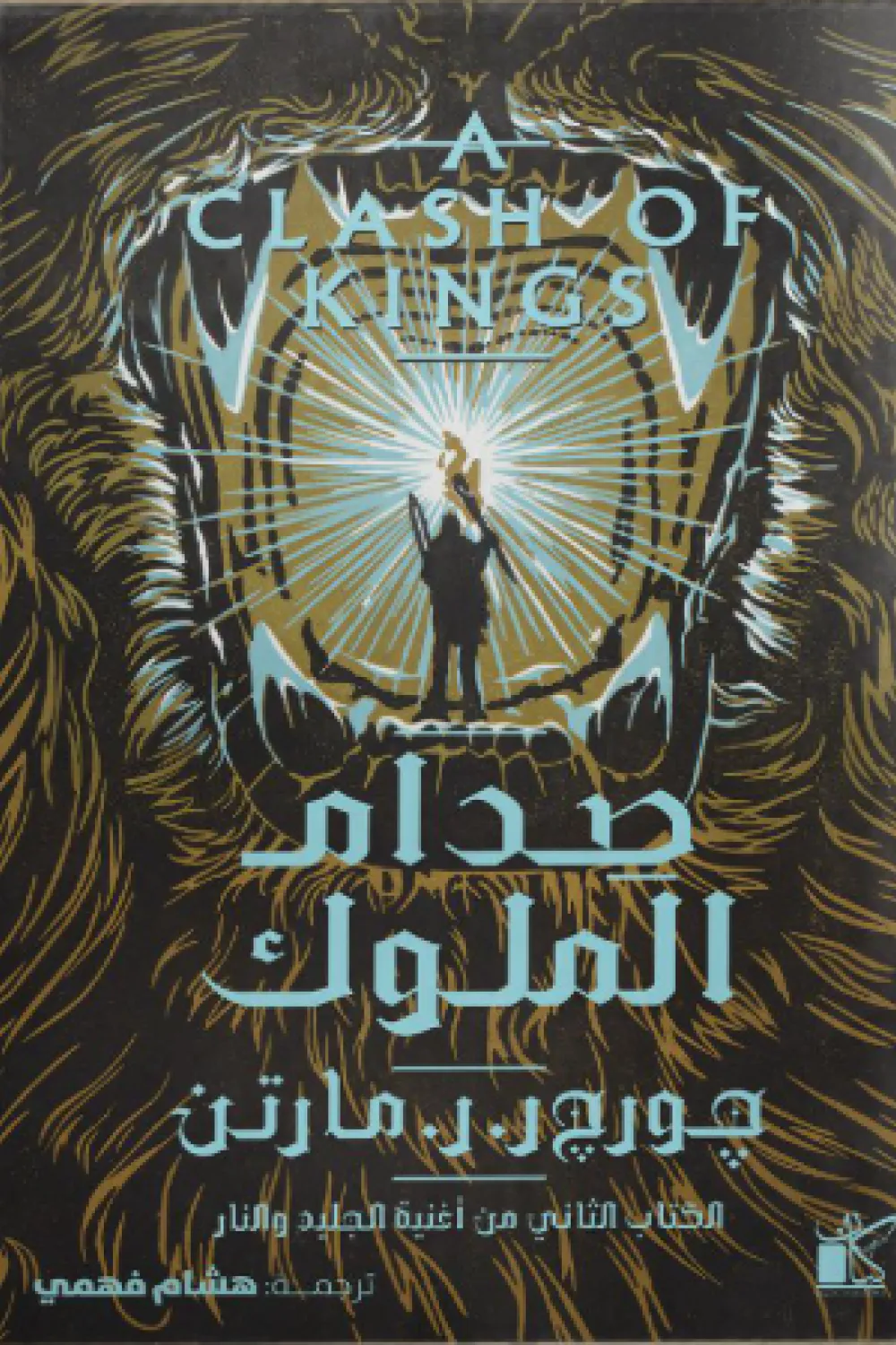 صدام الملوك ط كيان