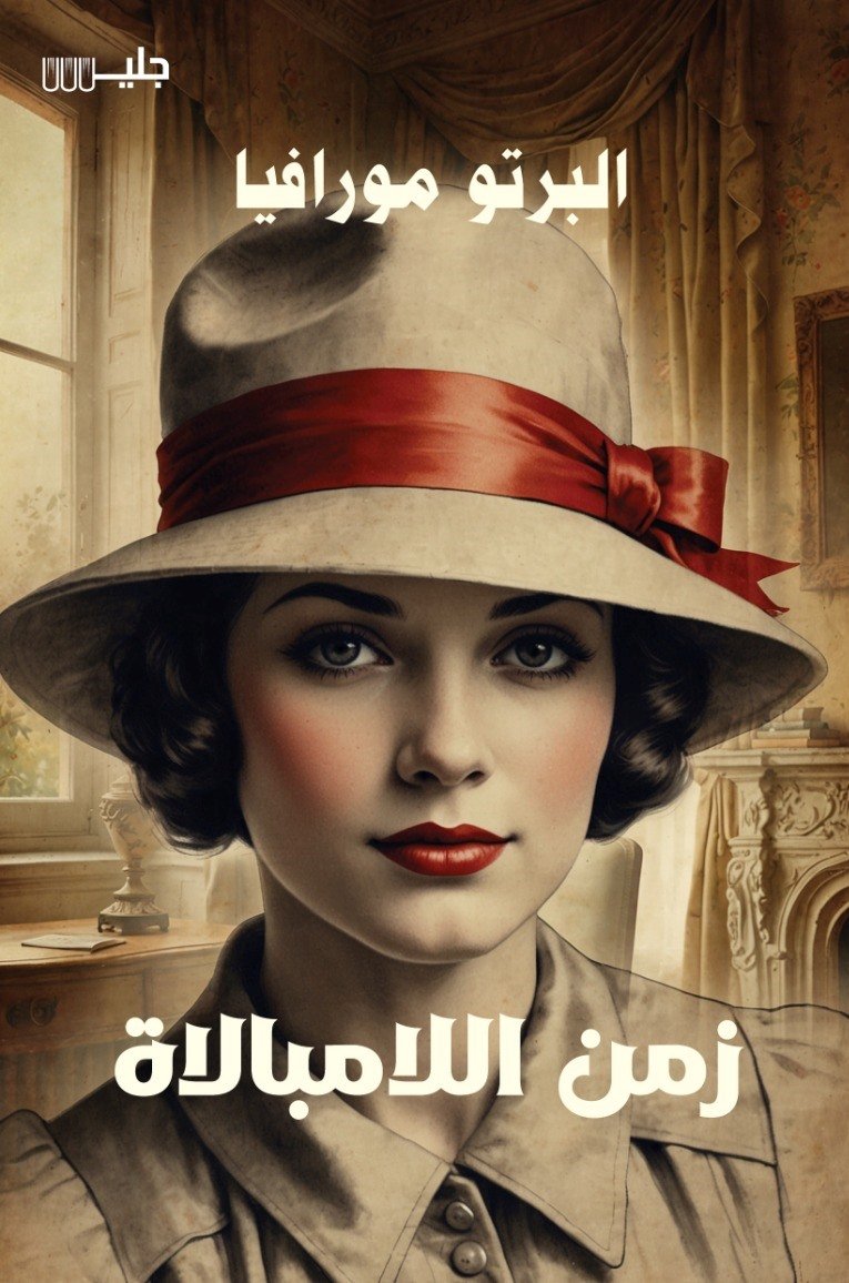 زمن اللامبالاة