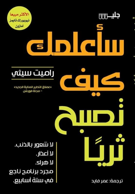 سأعلمك كيف تصبح ثريًا