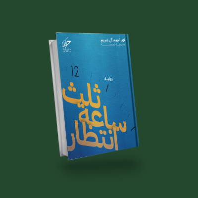 ثلث ساعة إنتظار