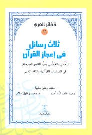 ثلاث رسائل فى إعجاز القرآن