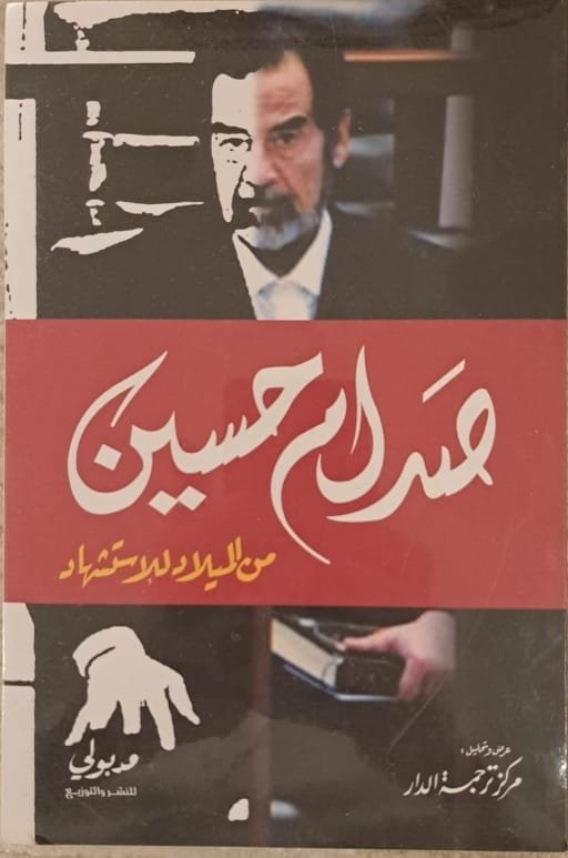 صدام حسين من الميلاد الى الاستشهاد