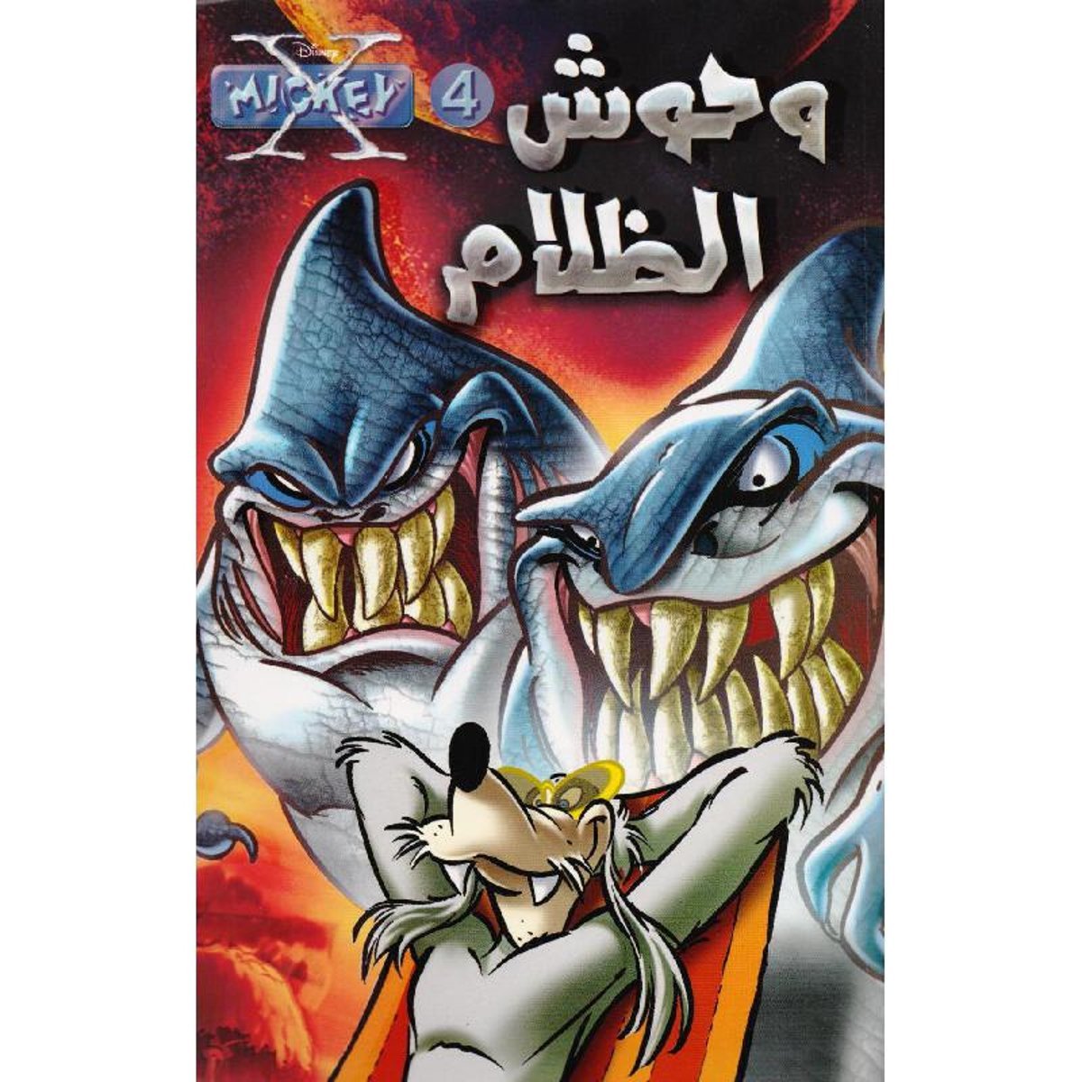 ‎وحوش الظلام 4‎