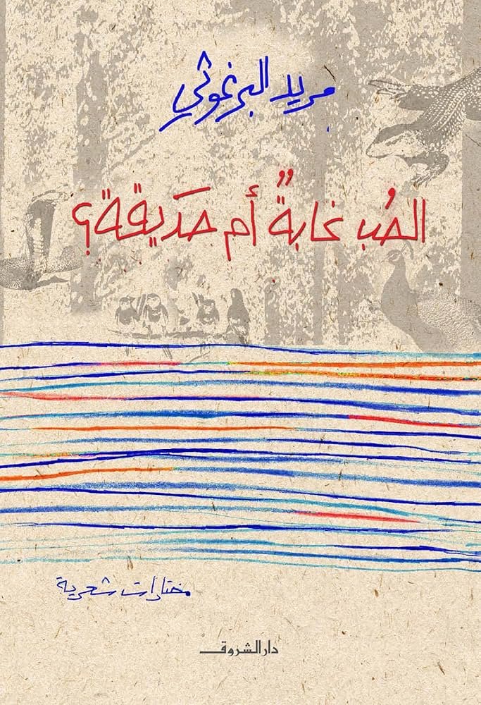 الحب غابة ام حديقة؟