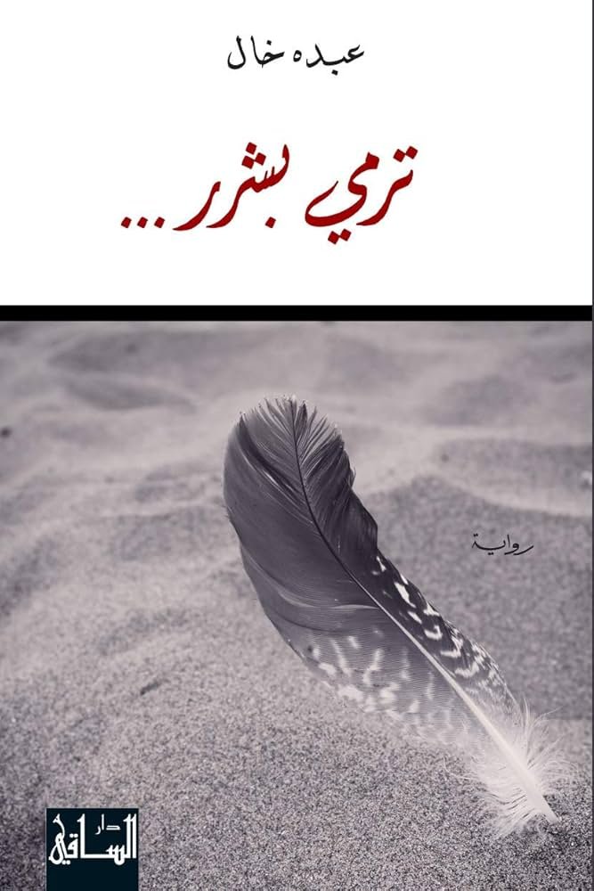 ترمي بشرر ط الساقى