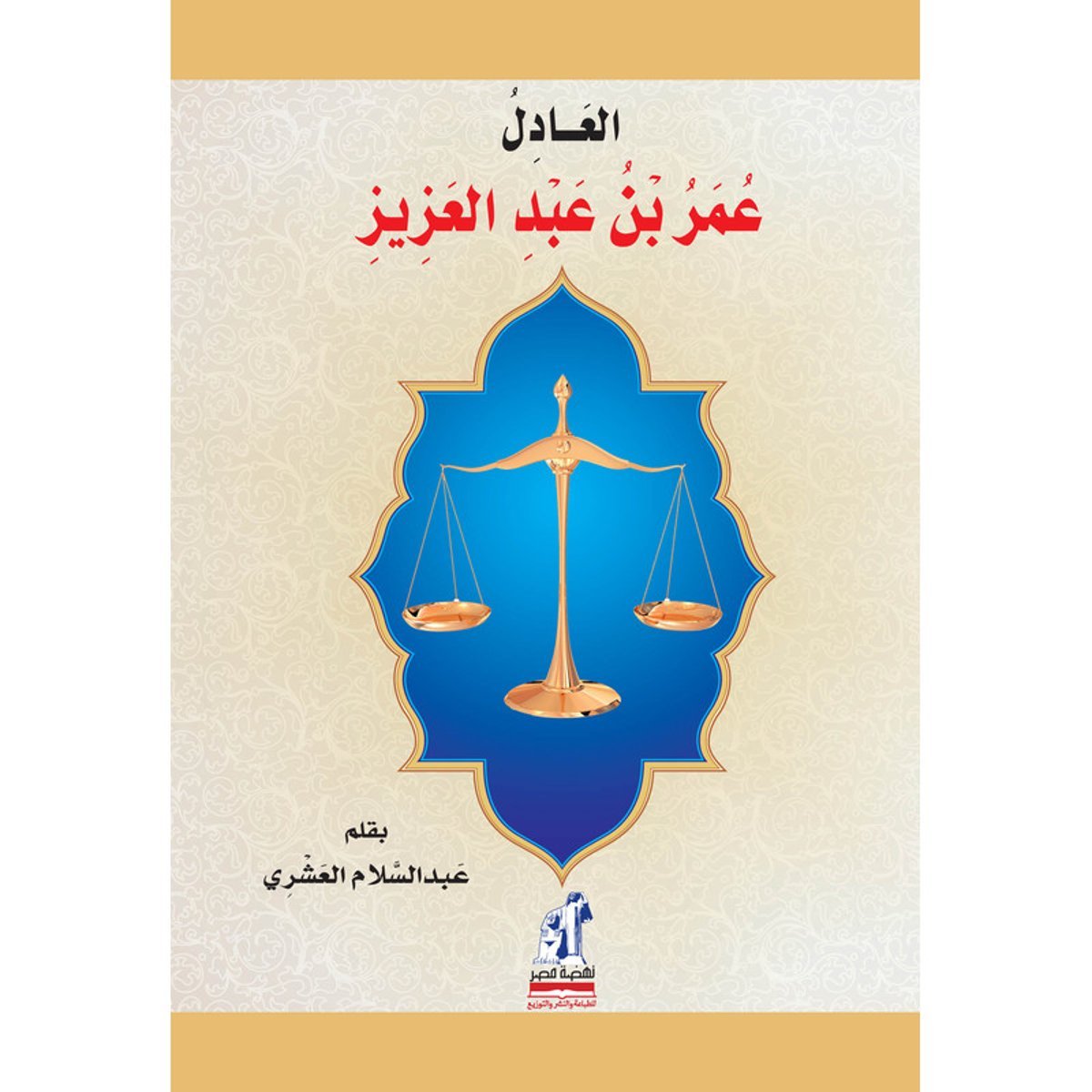 العادل عمر بن عبدالعزيز