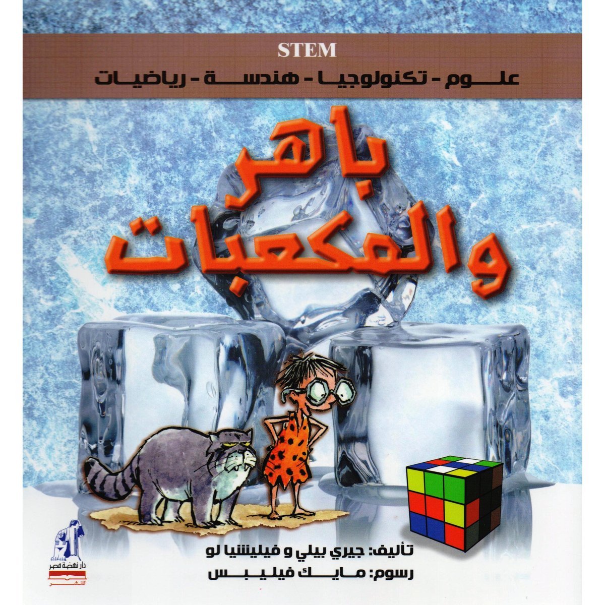 ‎باهر والمكعبات‎