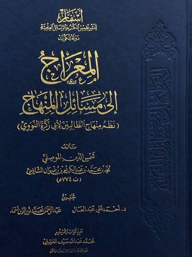 المعراج الي مسائل المنهاج