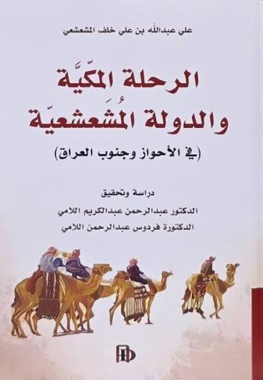 الرحلة المكية والدولية المشعشعية