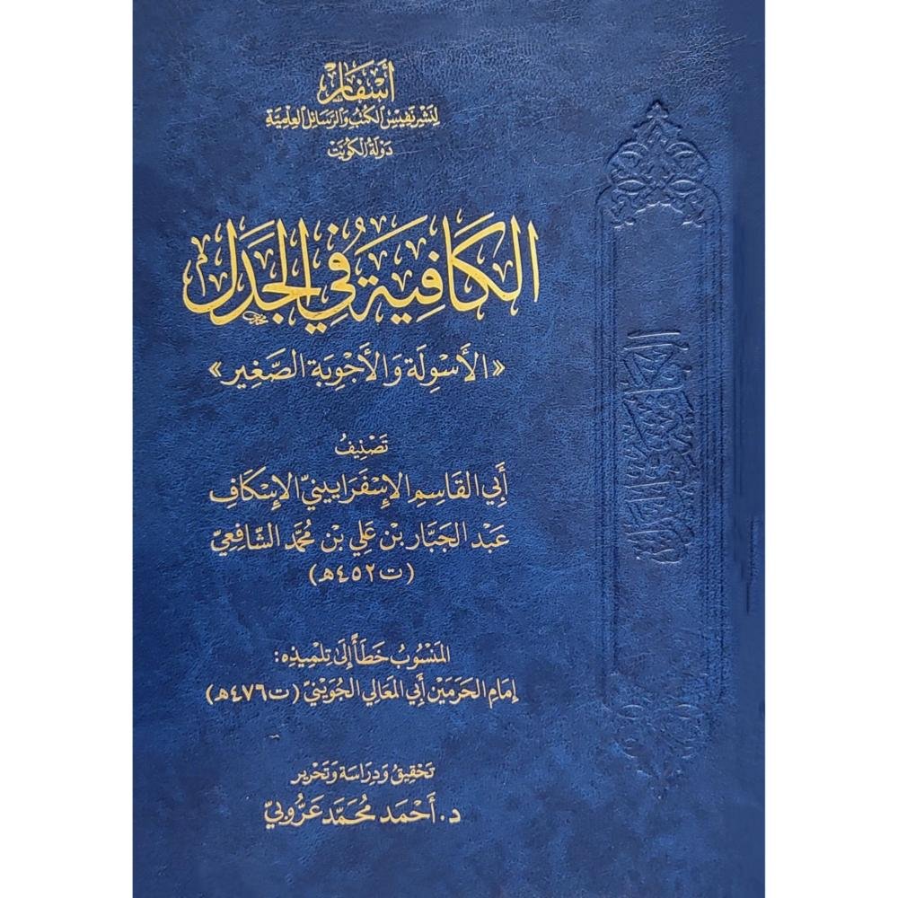 الكافية في الجدل الاسولة والاجوبة الصغير