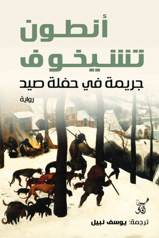 جريمة في حفلة صيد