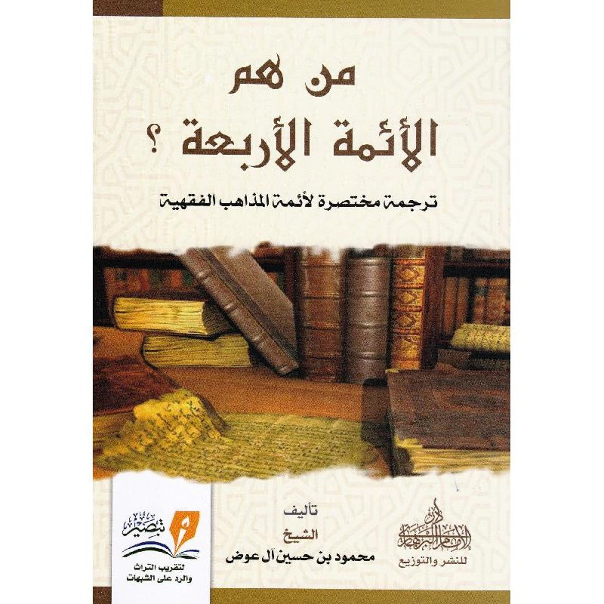 من هم الائمة الاربعة