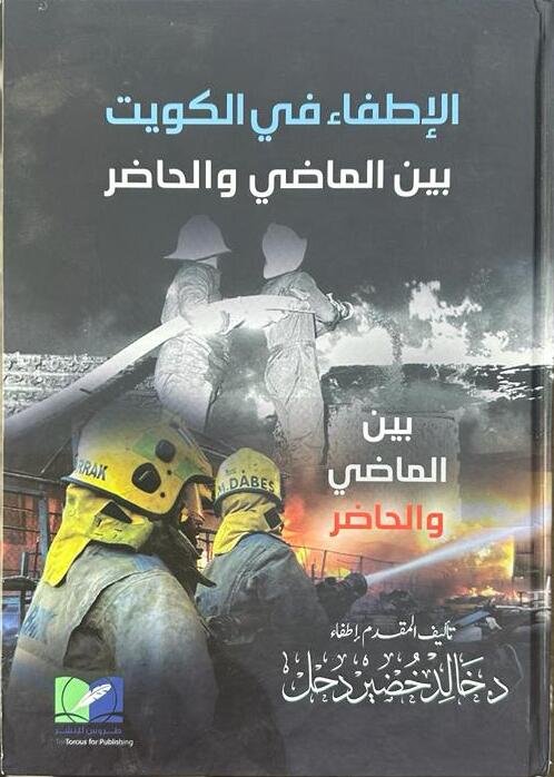 الإطفاء في الكويت بين الماضي والحاضر