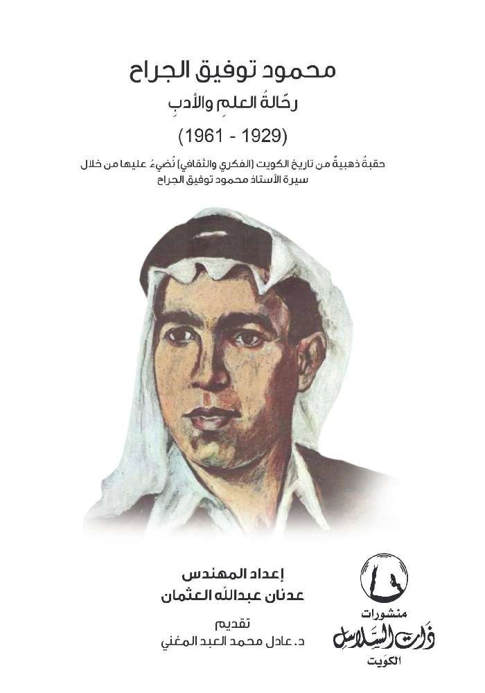 محمود توفيق الجراح (رحالة العلم والأدب) "1929 - 1961"