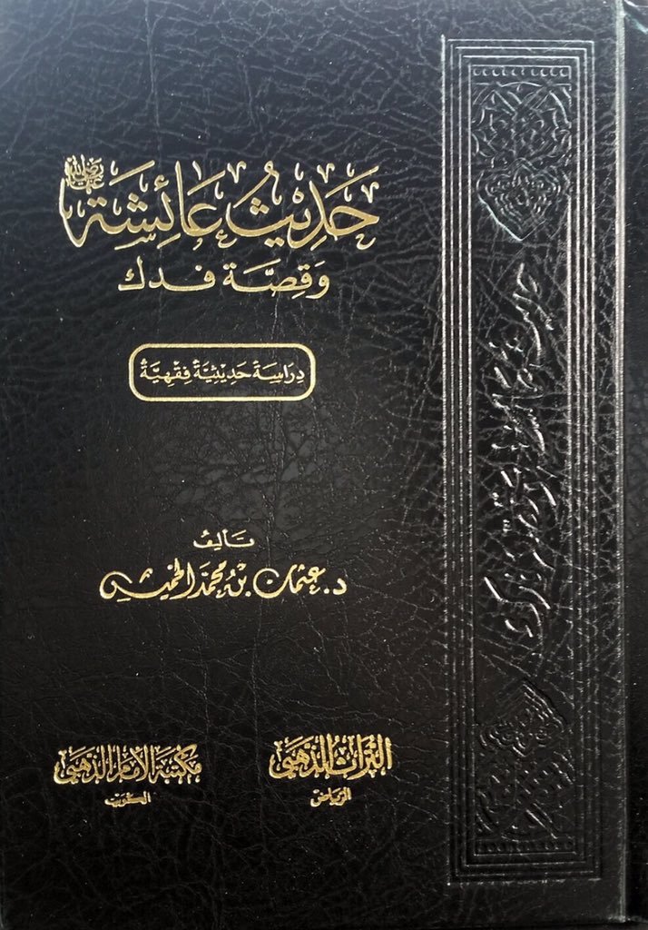 حديث عائشة وقصة فداك 14*20