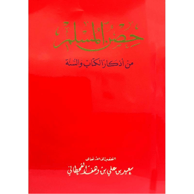 حصن المسلم صغير