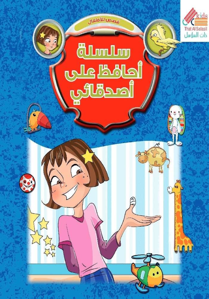 سلسلة أحافظ على أصدقائي