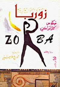 زوربا اليوناني -دار الاداب