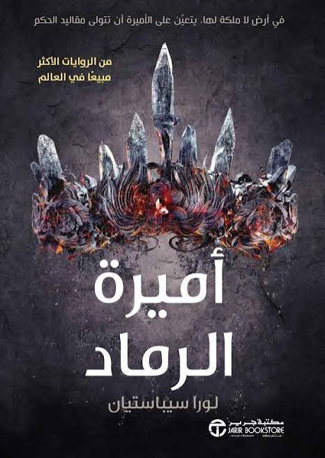 أميرة الرماد في أرض لا ملكة لها يتعين على الاميرة أن تتولى مقاليد الحكم