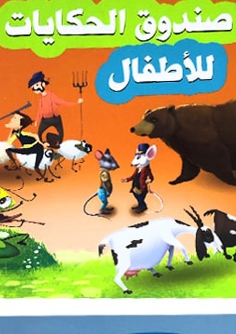 صندوق الحكايات للاطفال