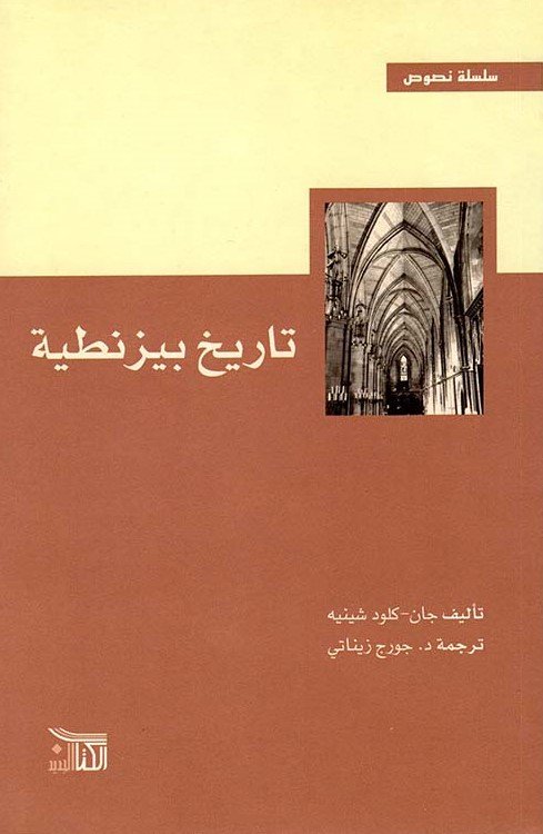 تاريخ بيزنطية