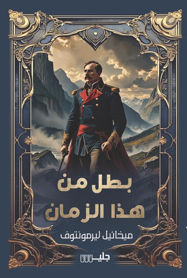 بطل من هذا الزمان  ط جليس