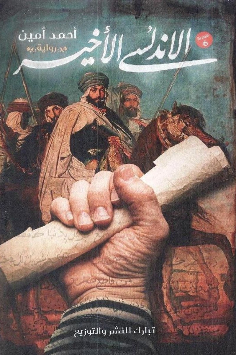 الأندلسي الأخير