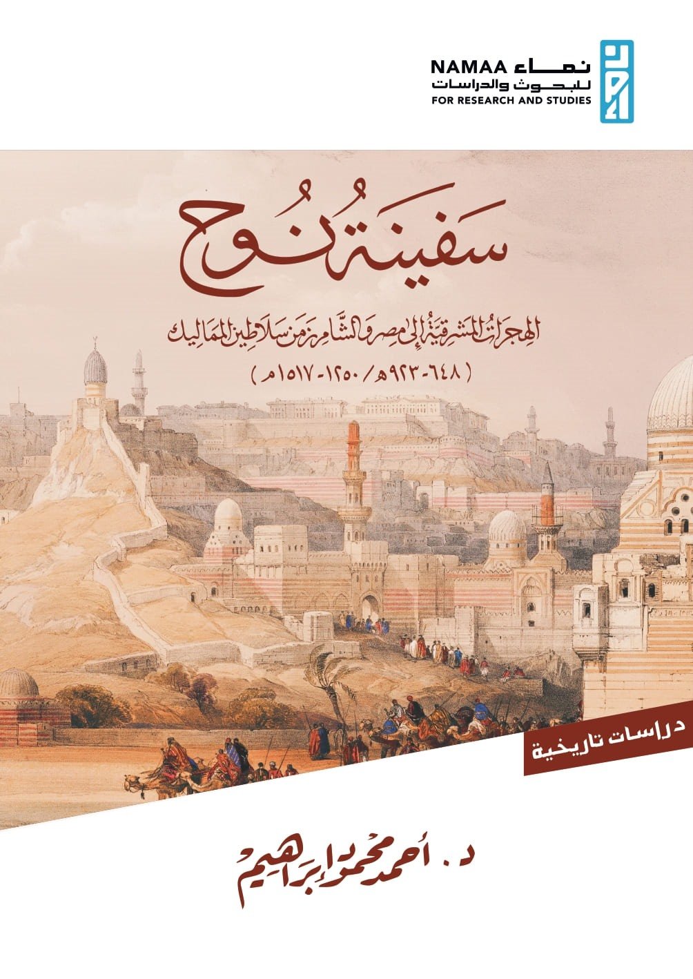 سفينة نوح الهجرات المشرقية 2/1