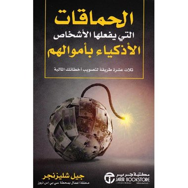 الحماقات التي يفعلها الاشخاص الاذكياء بأموالهم‎