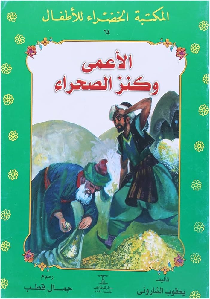 الأعمى و كنز الصحراء