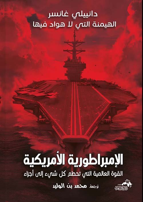 الإمبراطورية الأمريكية