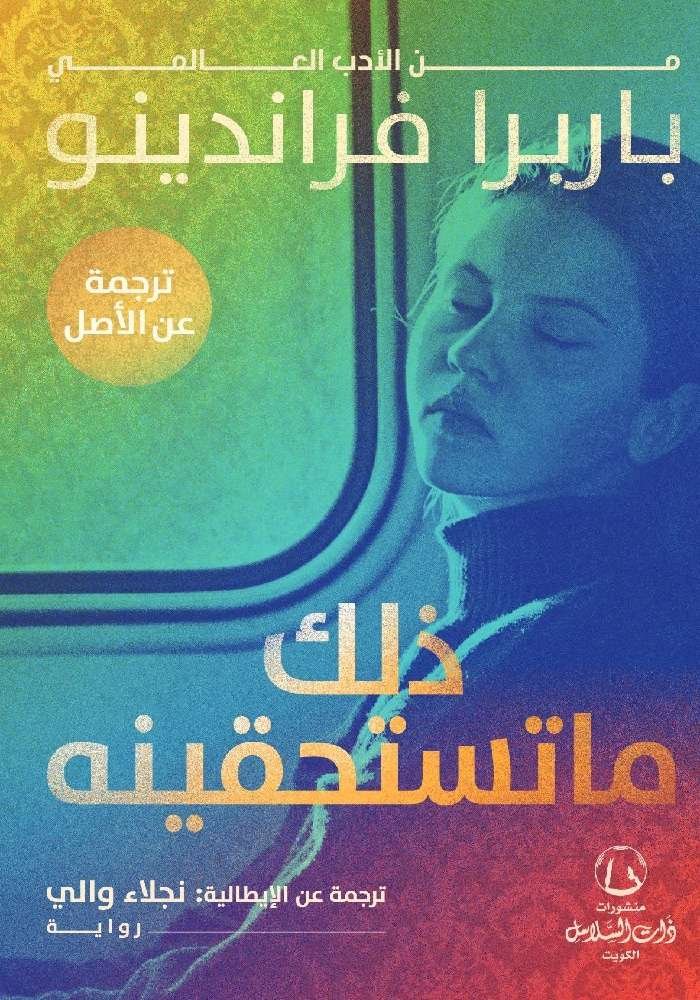 ذلك  ما تستحقينه