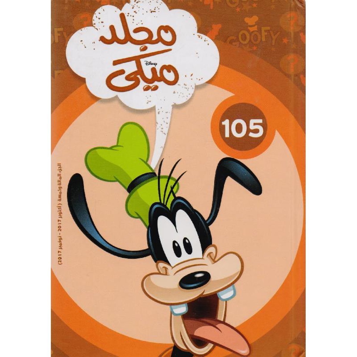 مجلد ميكي رقم 105‎