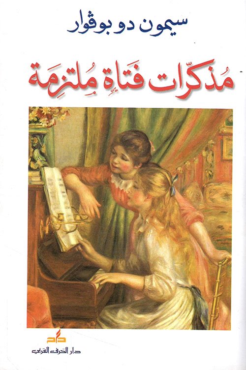 مذكرات فتاة ملتزمة