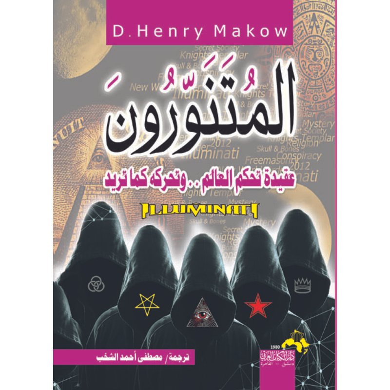 المتنورون عقيدة تحكم العالم .. وتحركه كما تريد