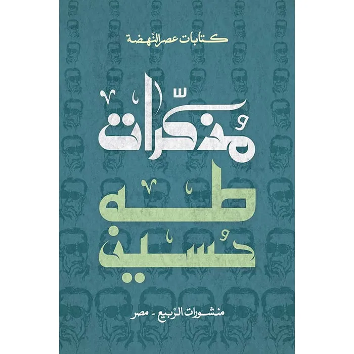 مذكرات طه حسين