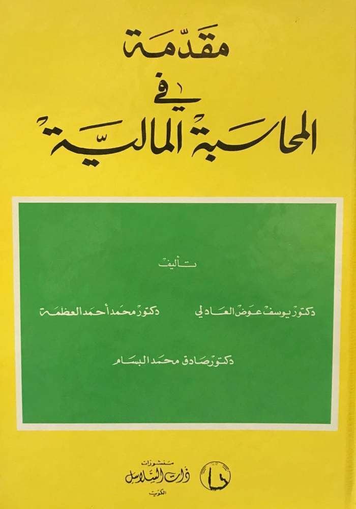 مقدمة في المحاسبة المالية