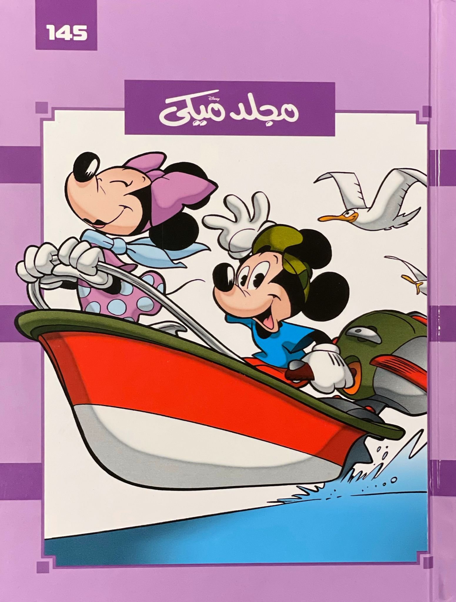 مجلد ميكي 145