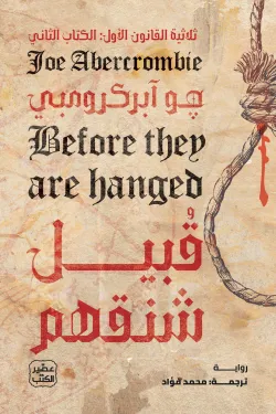 قبيل شنقهم (ثلاثية القانون الأول 2)