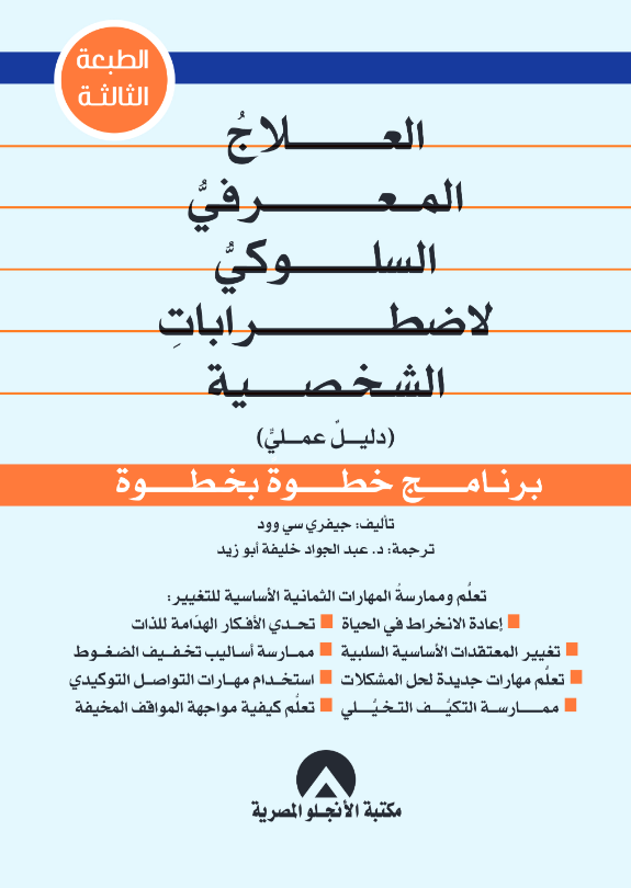 العلاج المعرفى السلوكى لاضطرابات الشخصية