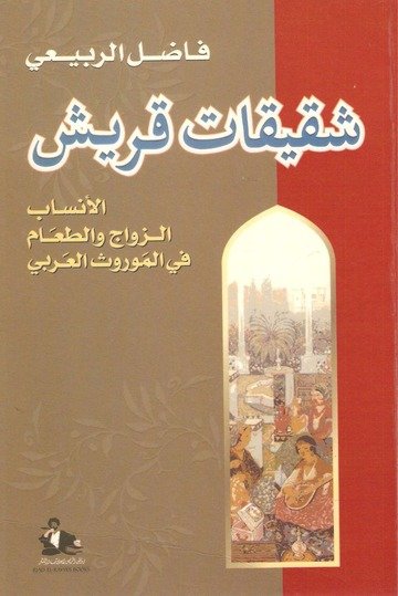 شقيقات قريش