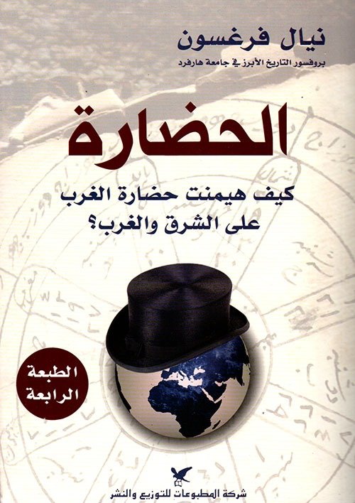 الحضارة:كيف هيمنت حضارة الغرب على الشرق والغرب؟