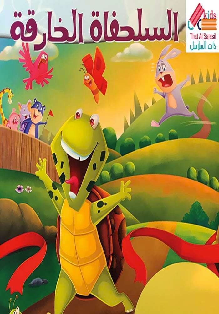 السلحفاة الخارقة