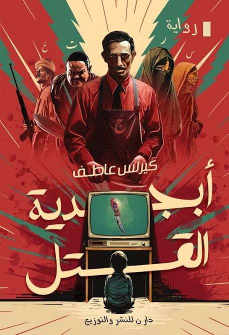 أبجدية القتل كيرلس عاطف