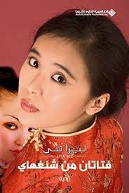 ‫فتاتان من شنغهاي